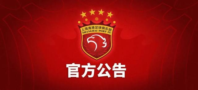 开云官方-上海海港俱乐部关于2014年至2017年问题处罚公告